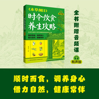 《本草纲目》时令饮食养生攻略：有声版
