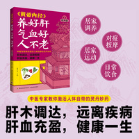 《黄帝内经》养好肝 气血好 人不老：有声版