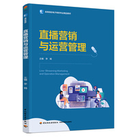 直播营销与运营管理