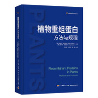 植物重组蛋白——方法与规程——methods and protocols