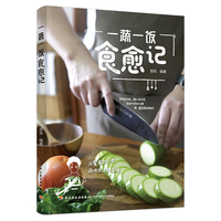 一蔬一饭食愈记