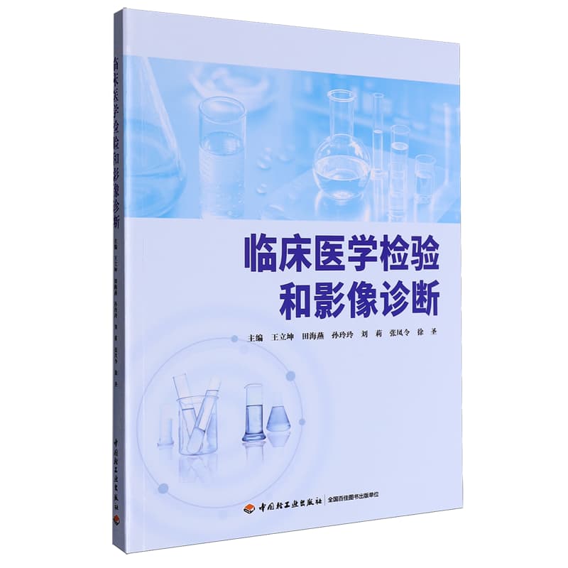 临床医学检验和影像诊断