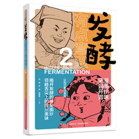 发酵有点意思·2：漫画川味 笑到开胃