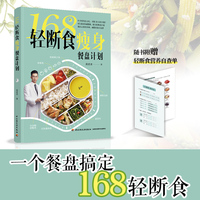 168轻断食瘦身餐盘计划