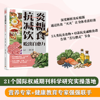 抗炎减糖饮食 吃出自愈力