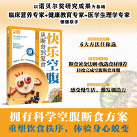 快乐空腹：从断食到复食