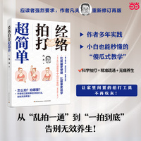经络拍打超简单