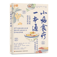 小病食疗一本通