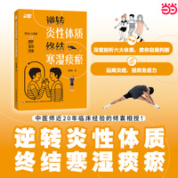 逆转炎性体质 终结寒湿痰瘀