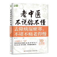 老中医不说你不懂：去除痰湿瘀寒，不堵不痛老得慢