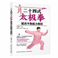 二十四式太极拳提高平衡能力教程