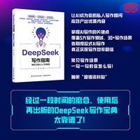 DeepSeek写作指南：爆款文案从入门到精通