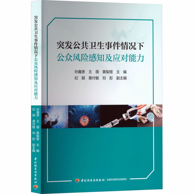 突发公共卫生事件情况下公众风险感知及应对能力