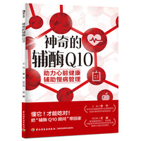 神奇的辅酶Q10