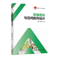 软装色彩与空间陈列设计