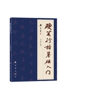 硬笔行楷基础入门