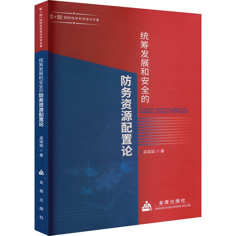 统筹发展和安全的防务资源配置论