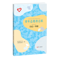 青年志愿者之歌·日记 书信