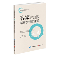 客家方言区怎样学好普通话