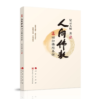 人间佛教回归佛陀本怀