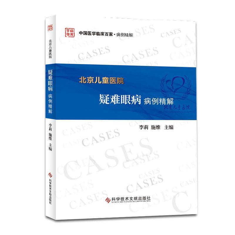 北京儿童医院疑难眼病病例精解