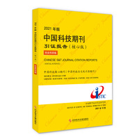 2021年版中国科技期刊引证报告·社会科学卷
