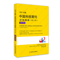 2021年版中国科技期刊引证报告·自然科学卷