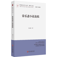 常乐斋小说论稿