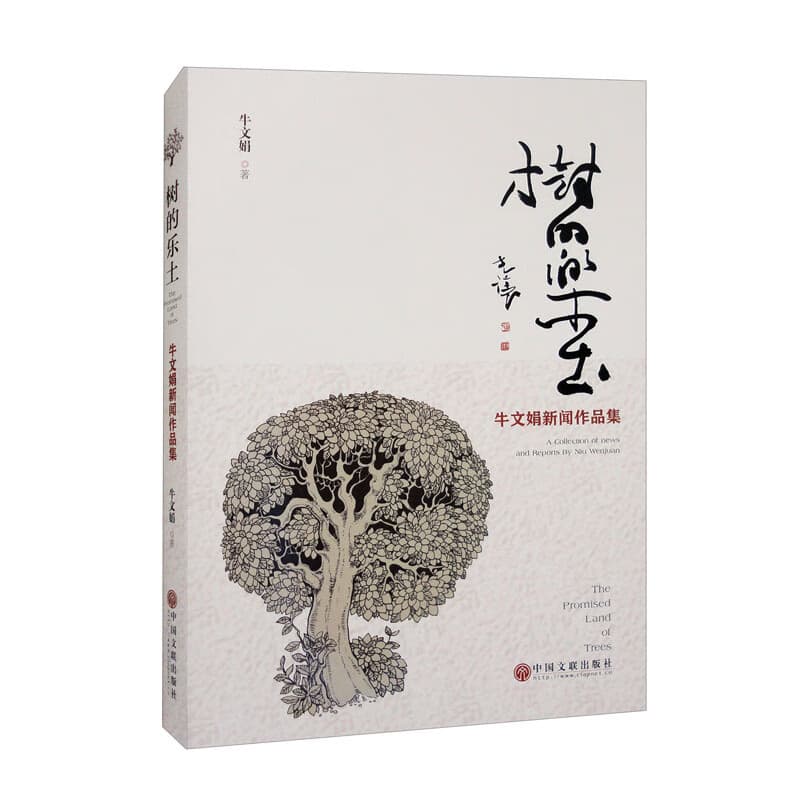 树的乐土——牛文娟新闻作品集