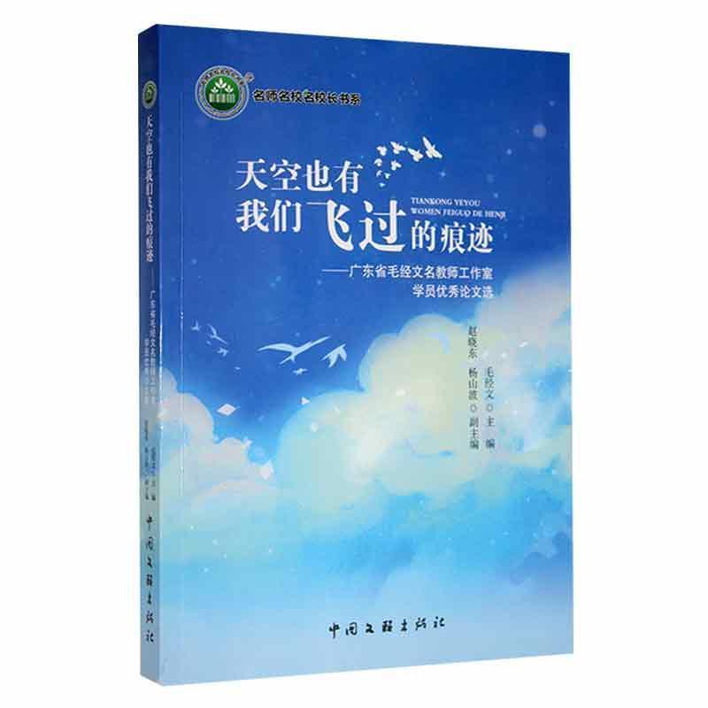 天空也有我们飞过的痕迹——广东省毛经文名教师工作室学员优秀论文选
