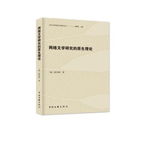网络文学研究的原生理论