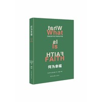 何为幸福