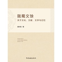 陇蜀文馀——关于文化、文献、文学与记忆
