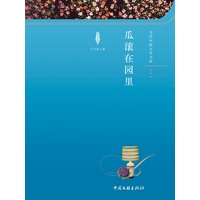 瓜滚在园里