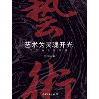 艺术为灵魂开光