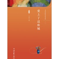 爱上了这座城
