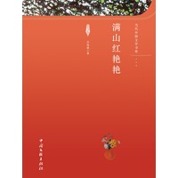 满山红艳艳