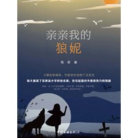 亲亲我的狼妮