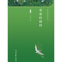 青春的榜样