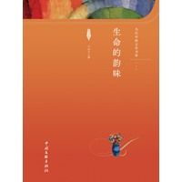 生命的韵味
