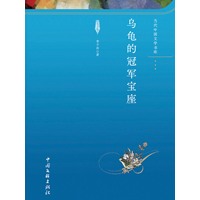 乌龟的冠军宝座