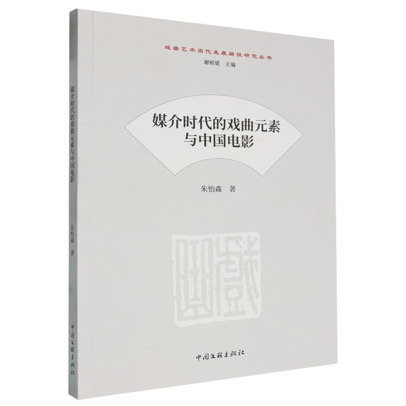 媒介时代的戏曲元素与中国电影