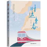 时速青春