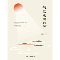 趟过光阴的河