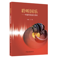 聆听国乐——中国传统音乐赏析: