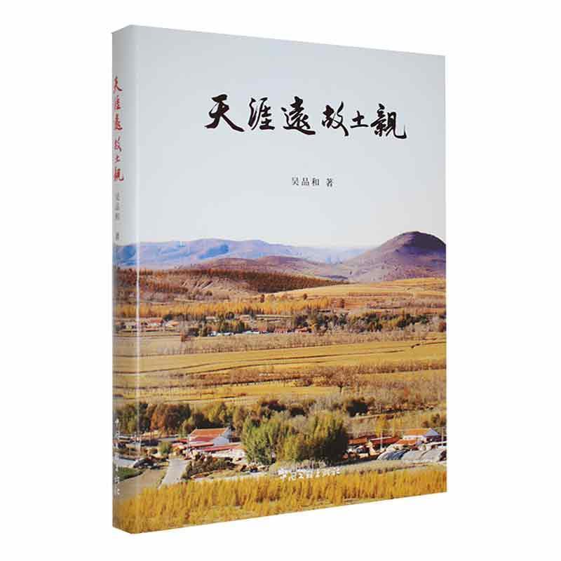 天涯远 故土亲