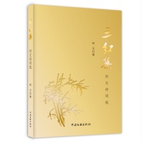 三红集——何文诗词选