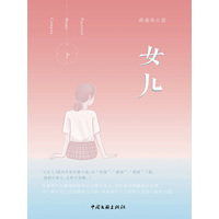 女儿