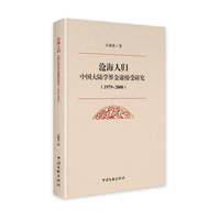 沧海人归——中国大陆学界金庸接受研究(1979-2000)