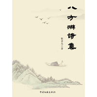 八方游诗集